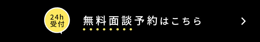 無料面談予約