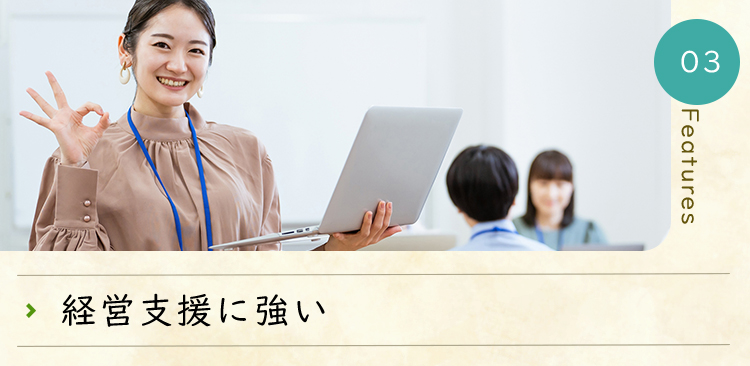経営支援に強い