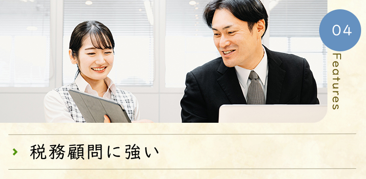 税務顧問に強い　
