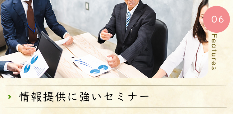 情報提供に強いセミナー