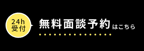 無料面談予約