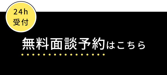 無料面談予約