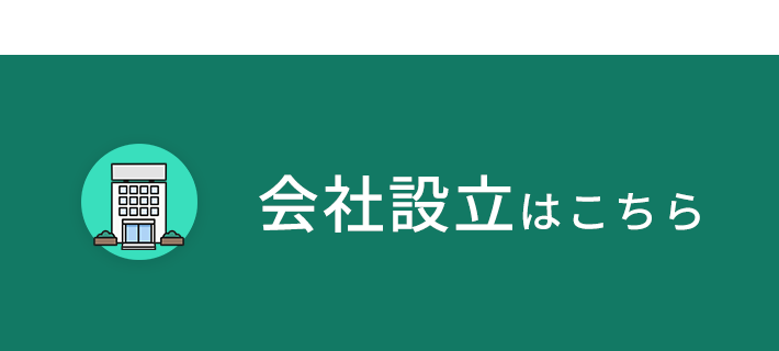 会社設立はこちら