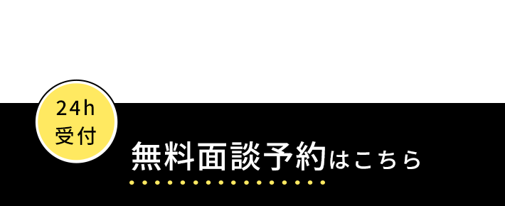 無料面談予約